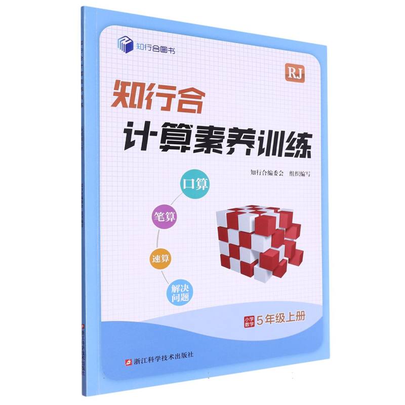 小学数学（5上RJ）/知行合计算素养训练
