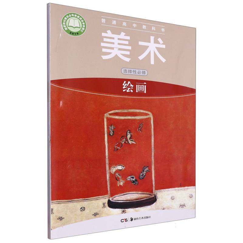 美术（选择性必修绘画）/普通高中教科书
