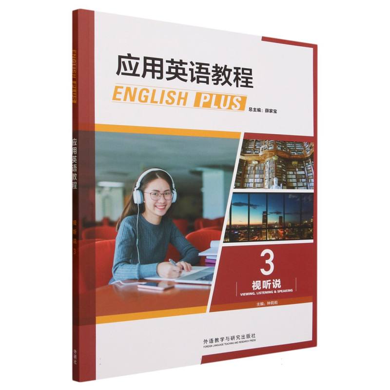 应用英语教程视听说3