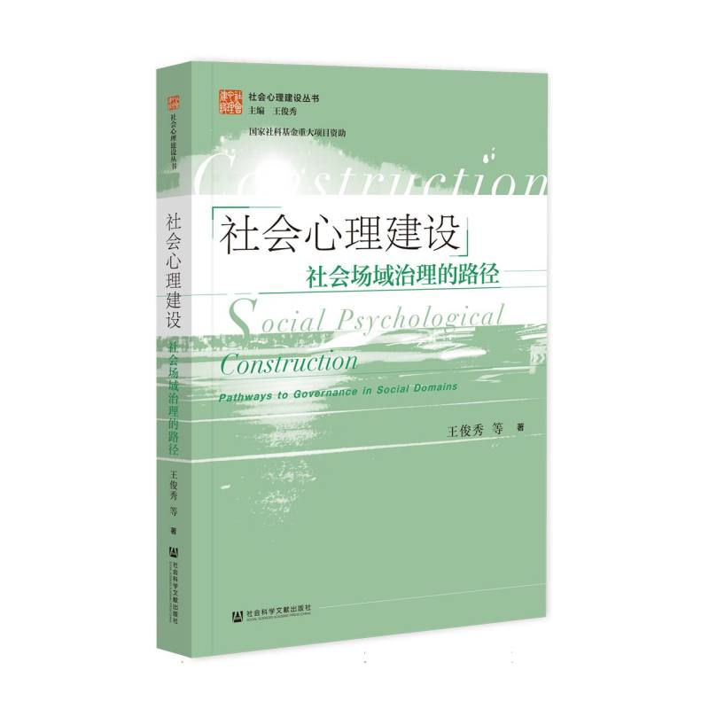 社会心理建设：社会场域治理的路径