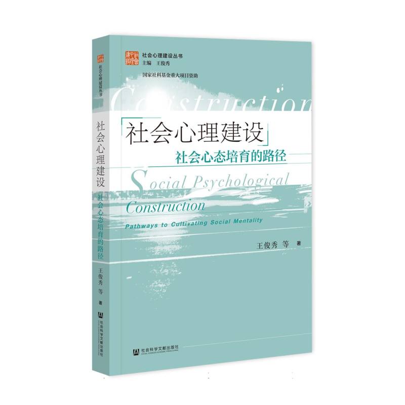 社会心理建设：社会心态培育的路径