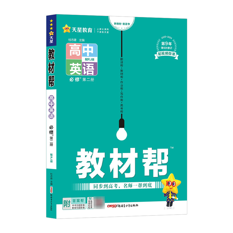 2023-2024年教材帮 必修 第二册 英语 RJ （人教新教材）