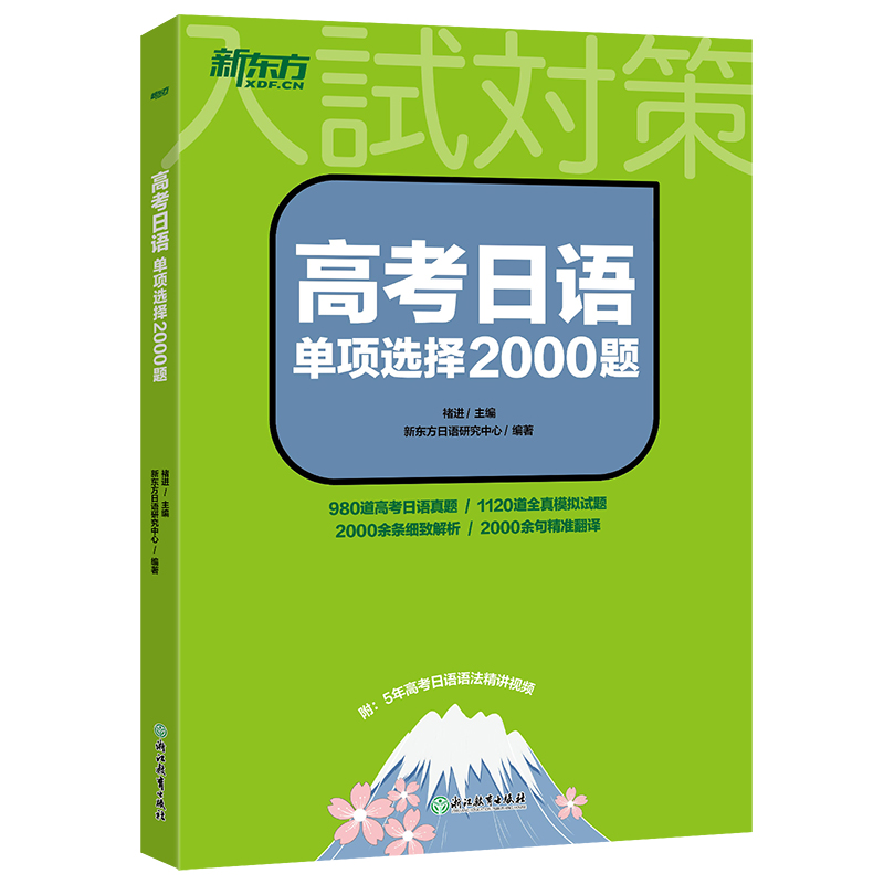 新东方 高考日语单项选择2000题