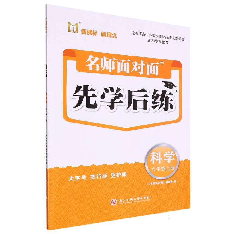 科学（6上）/名师面对面先学后练