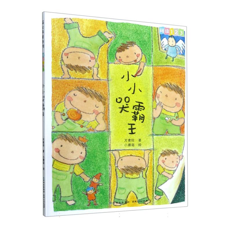 小小哭霸王/阅读123