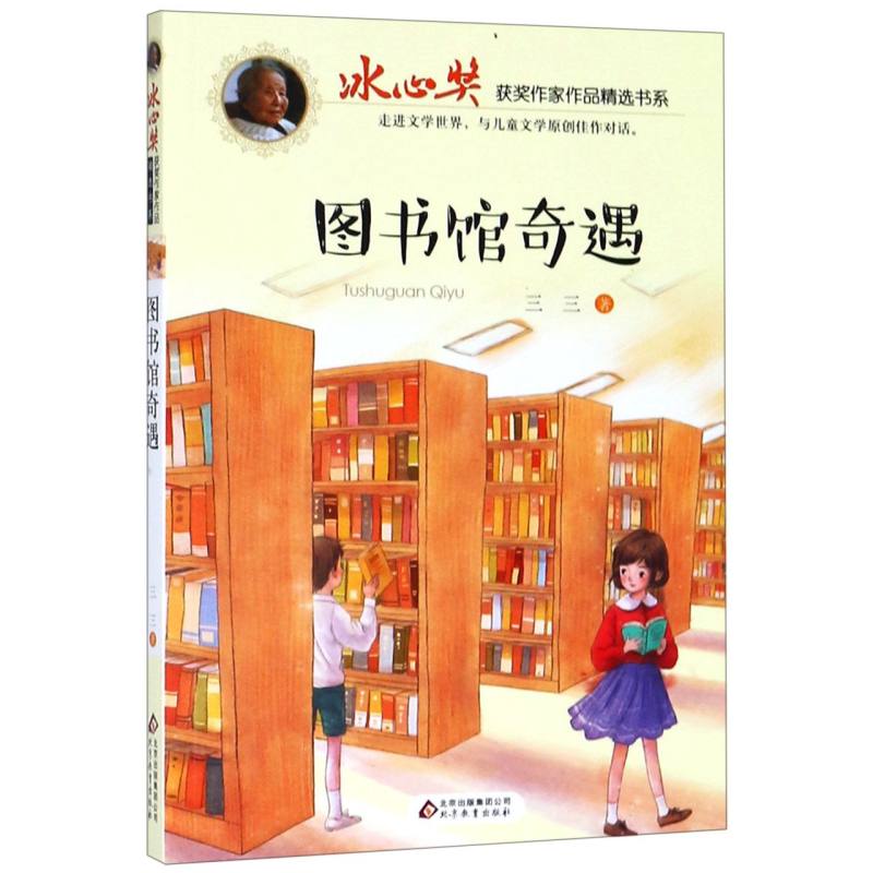 图书馆奇遇/冰心奖获奖作家作品精选书系