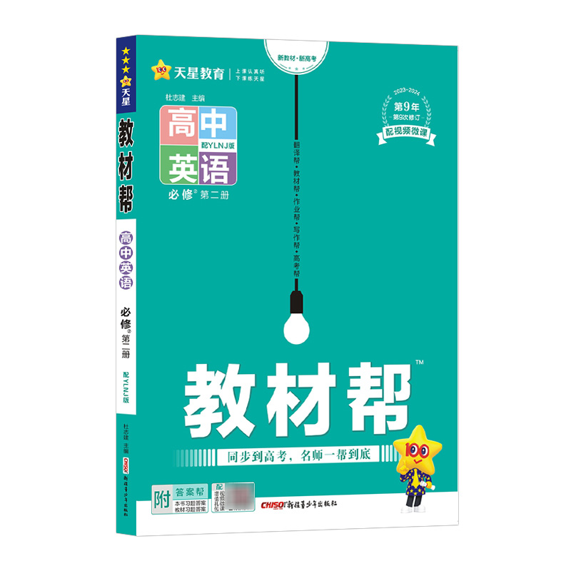 2023-2024年教材帮 必修 第二册 英语 YLNJ （译林牛津新教材）