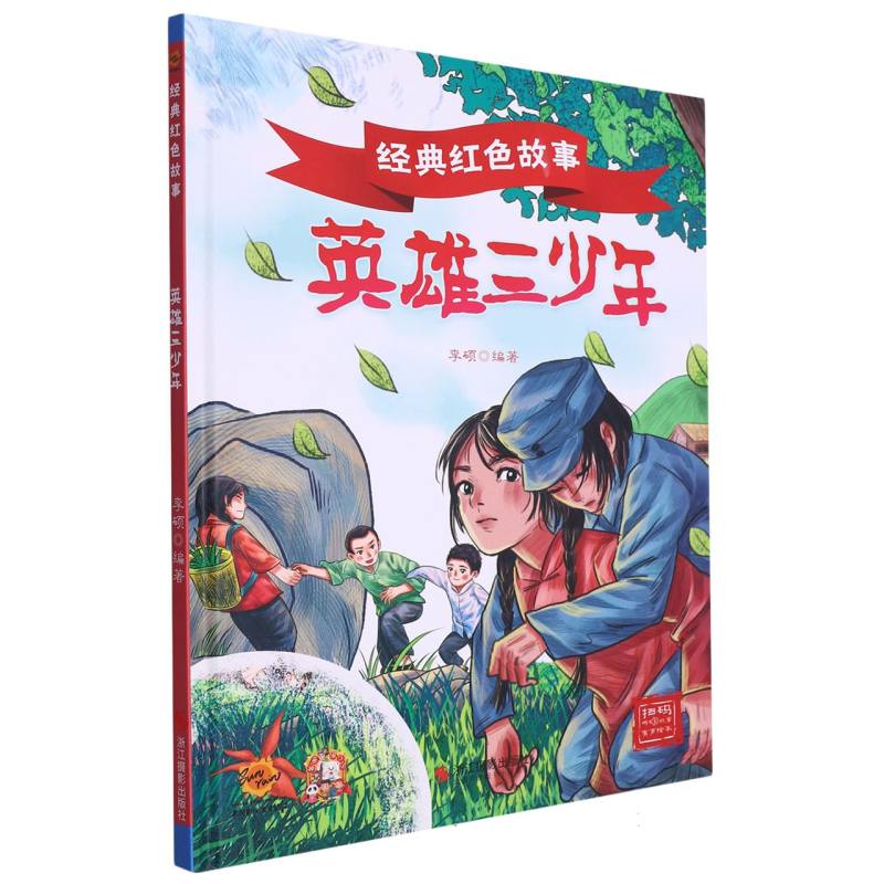 英雄三少年·经典红色故事（精装绘本）
