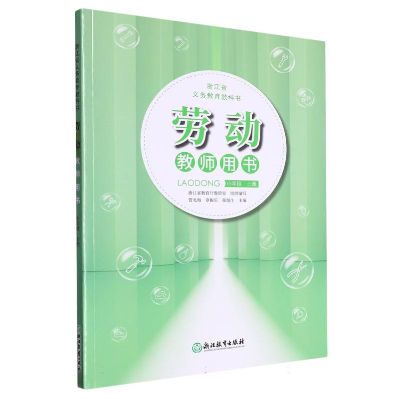 劳动教师用书（小学段上）/浙江省义教教科书