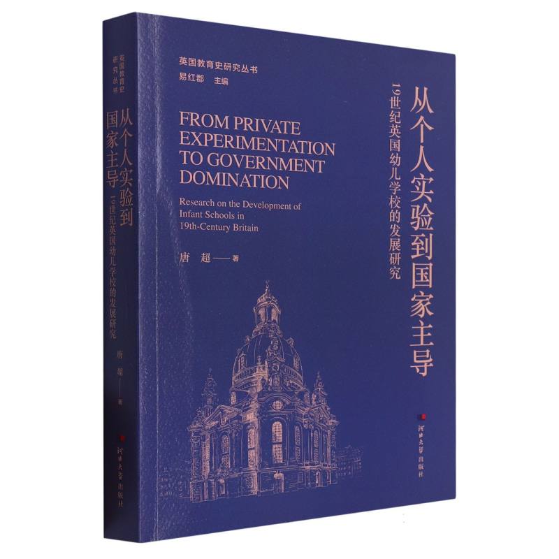 英国教育史丛书-从个人实验到国家主导：19世纪英国幼儿学校的发展研究