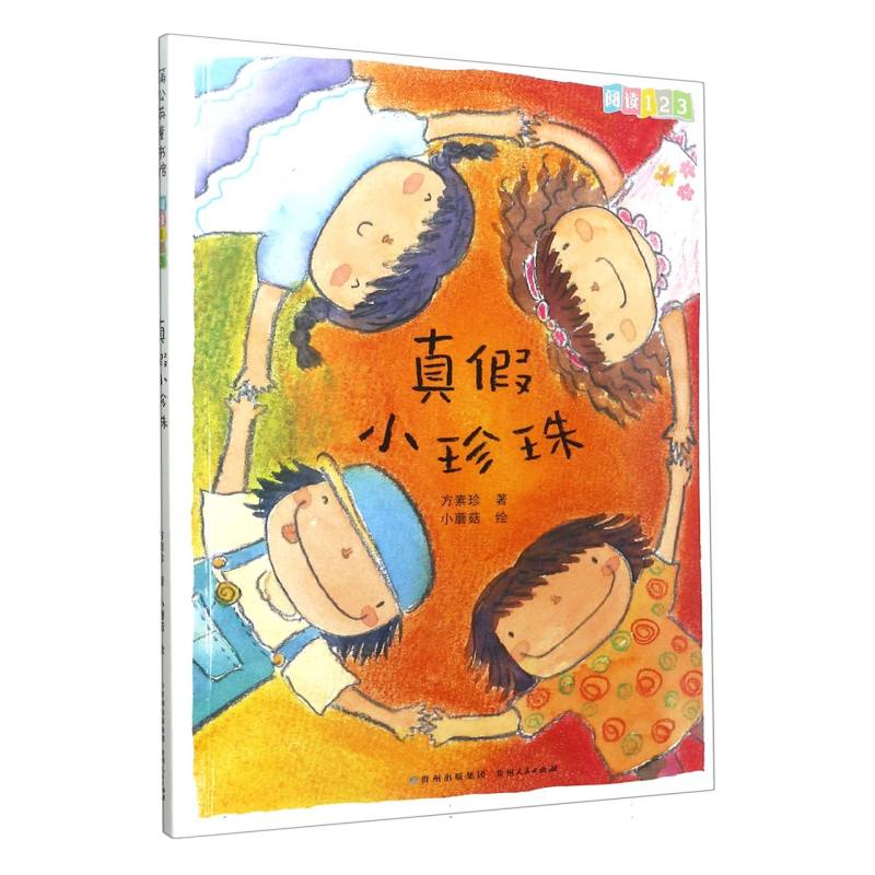 真假小珍珠/阅读123