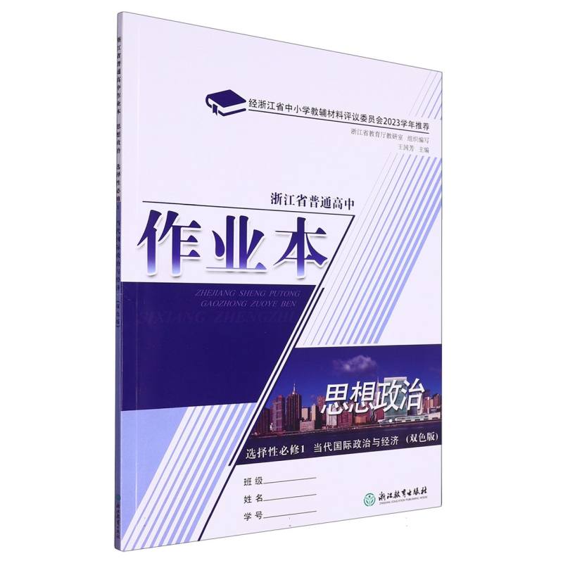 思想政治作业本（选择性必修1当代国际政治与经济双色版）/浙江省普通高中