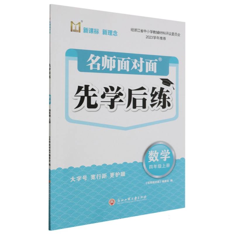 数学（4上）/名师面对面先学后练