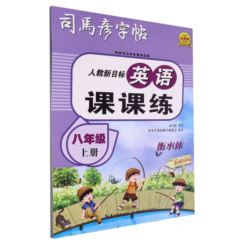 大16开-英语课课练·衡水体·人教新目标八年级上册