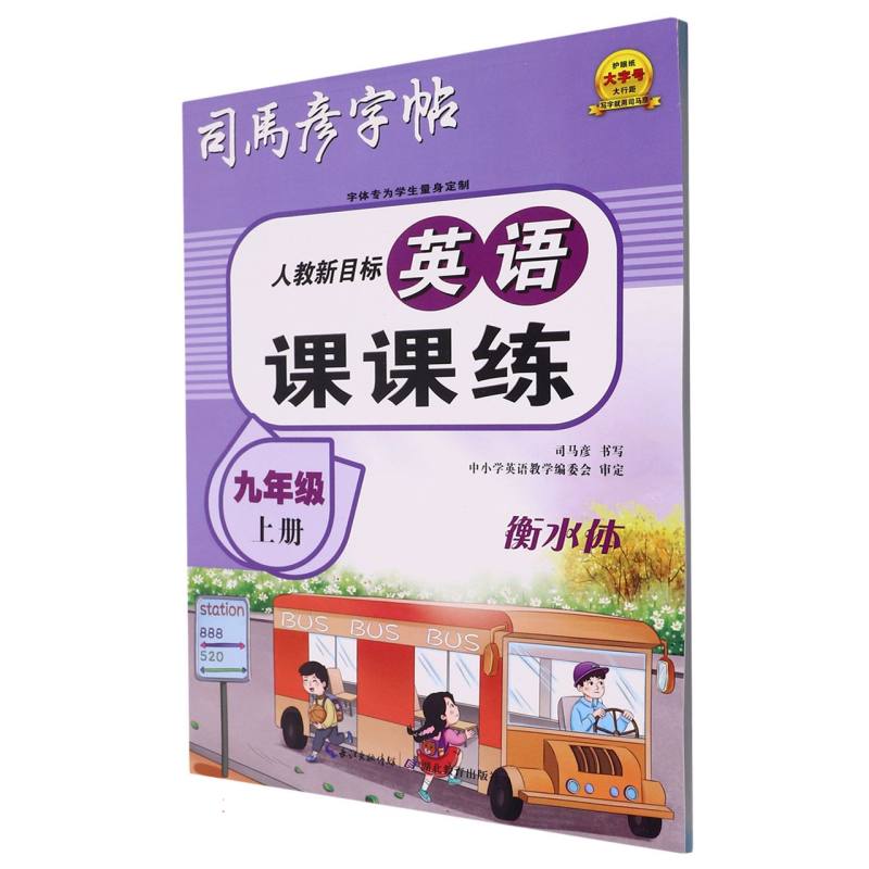 大16开-英语课课练·衡水体·人教新目标九年级上册