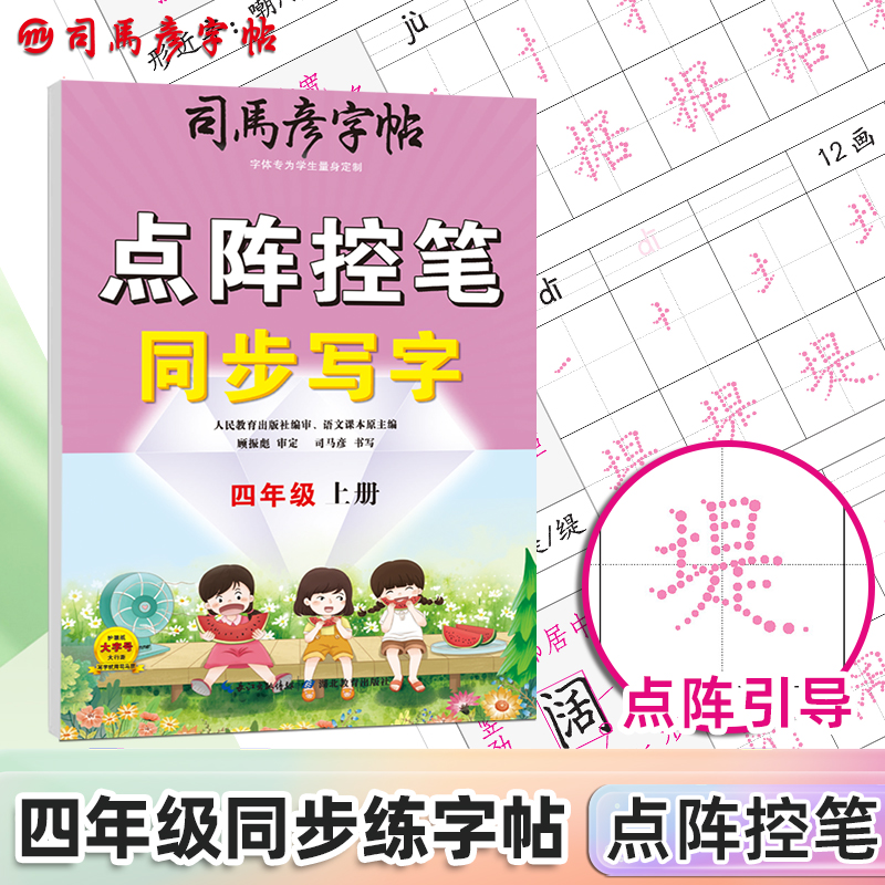 骑-大16开-点阵控笔同步写字·四年级上册