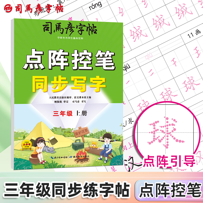 骑-大16开-点阵控笔同步写字·三年级上册