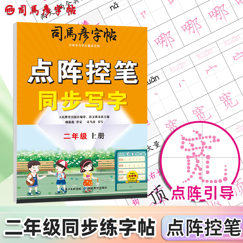 骑-大16开-点阵控笔同步写字·二年级上册