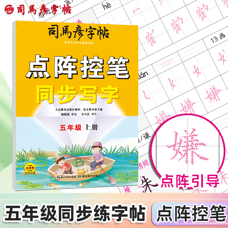 骑-大16开-点阵控笔同步写字·五年级上册