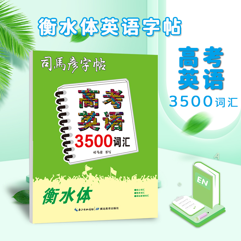 司马彦字帖·高考英语3500词汇·衡水体·大16开