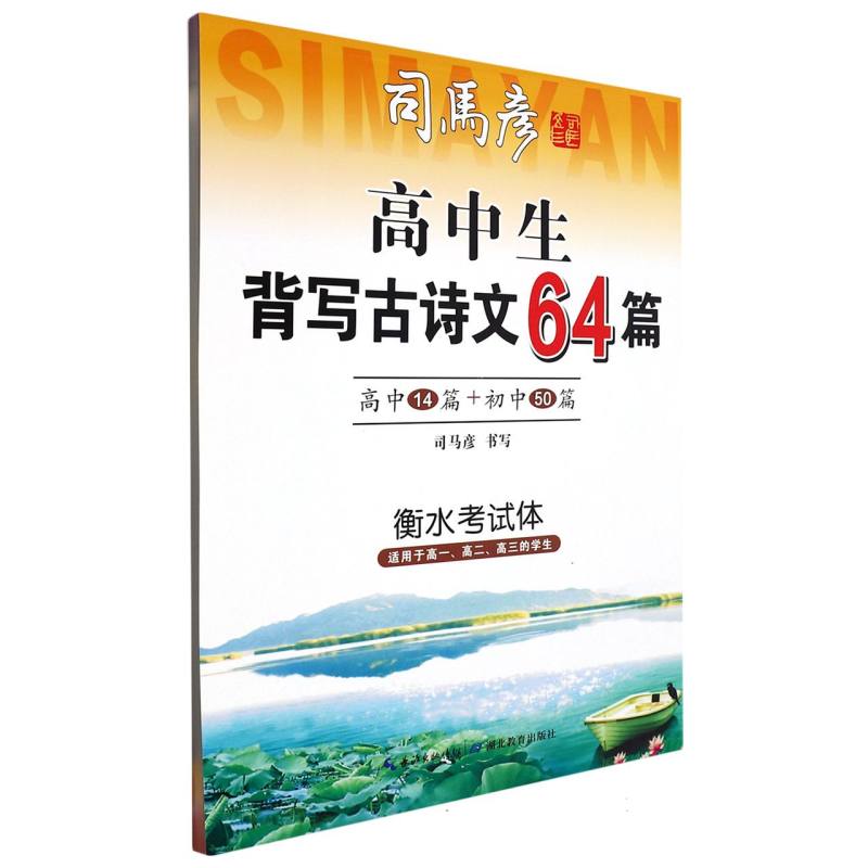 高中生背写古诗文64篇·衡水考试体