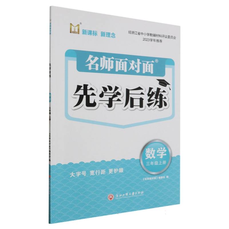 数学（3上）/名师面对面先学后练