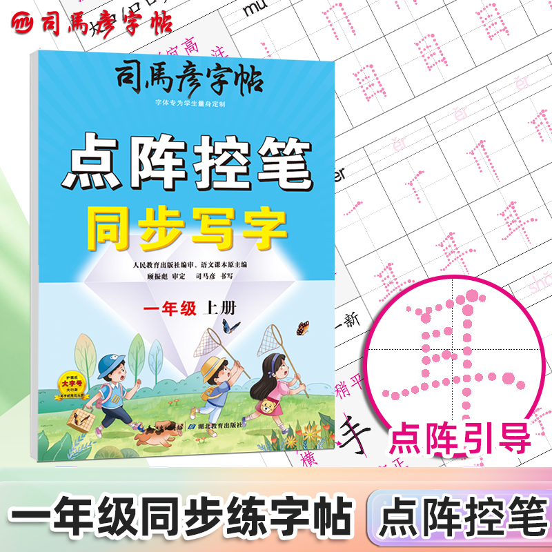 骑-大16开-点阵控笔同步写字·一年级上册