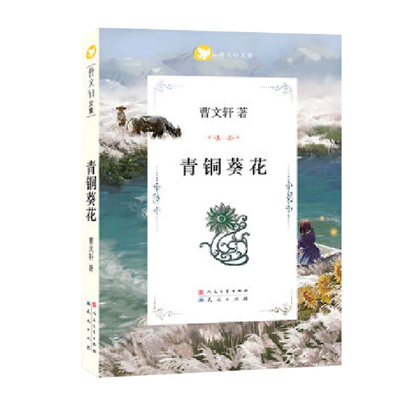 青铜葵花/曹文轩文集