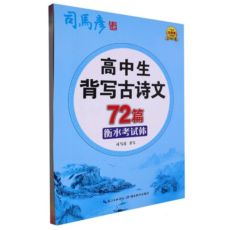 高中生背写古诗文72篇·衡水考试体