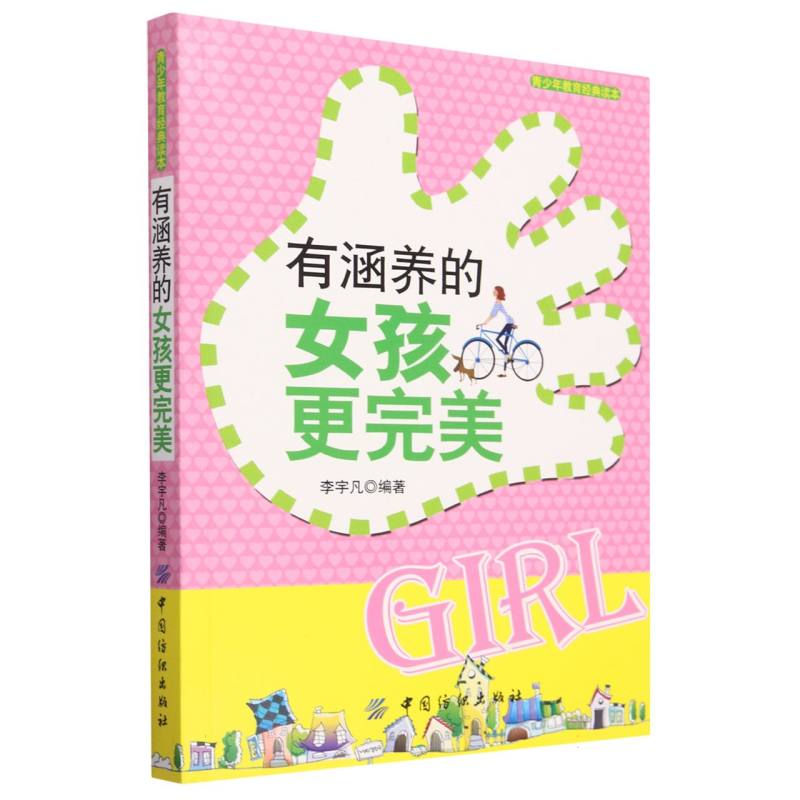 有涵养的女孩更完美（青少年教育经典读本）