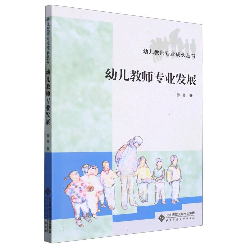 幼儿教师专业发展/幼儿教师专业成长丛书