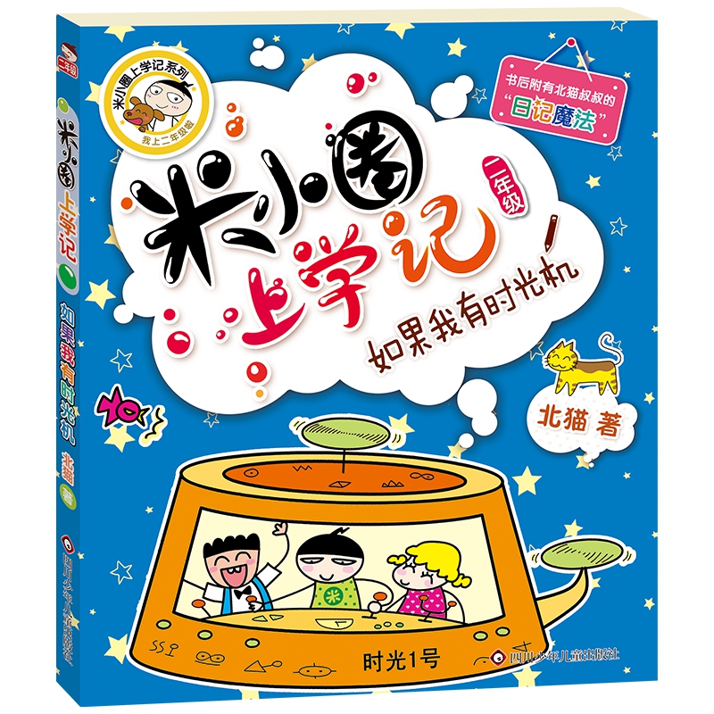 如果我有时光机/米小圈上学记