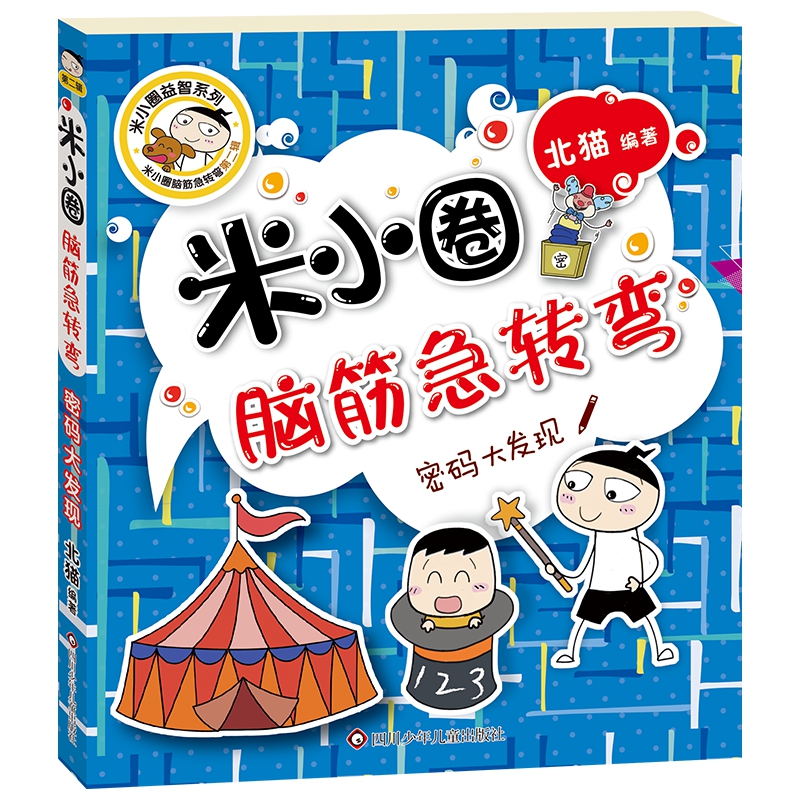 密码大发现/米小圈脑筋急转弯