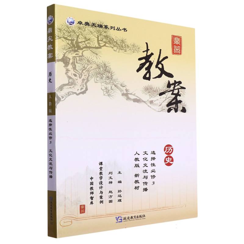 历史（选择性必修3文化交流与传播人教版）/鼎尖教案卓奥天瑞系列丛书