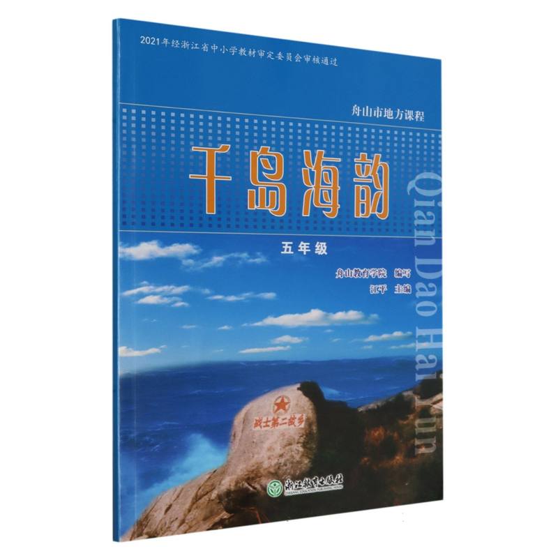 千岛海韵（5年级）/舟山市地方课程