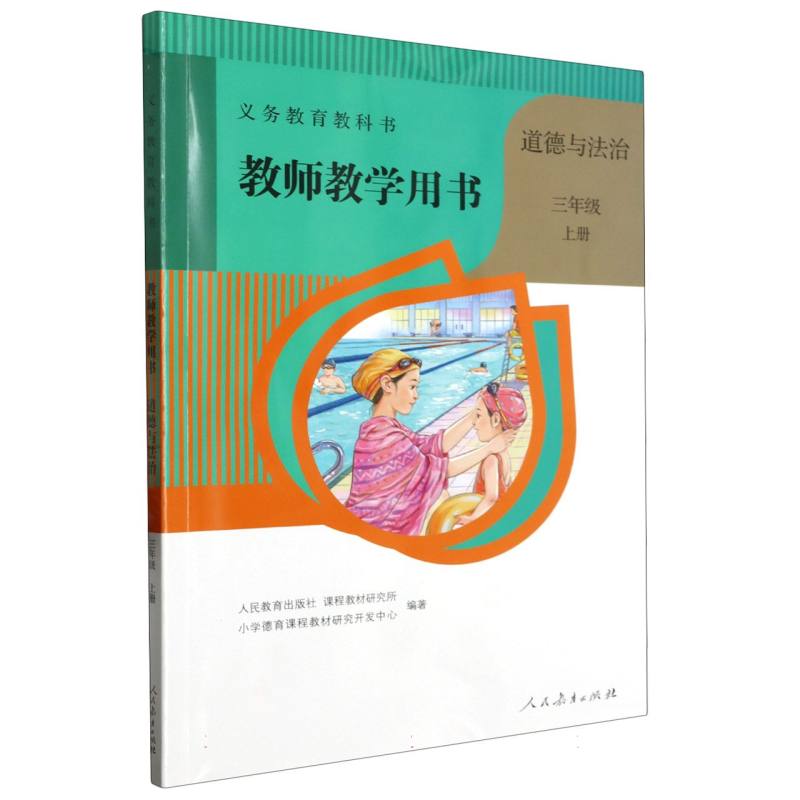 道德与法治教师教学用书(3上)(网络下载版)/义教教科书