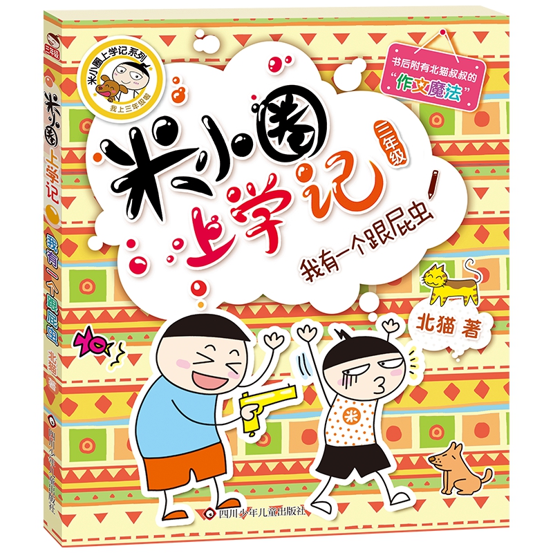我有一个跟屁虫/米小圈上学记