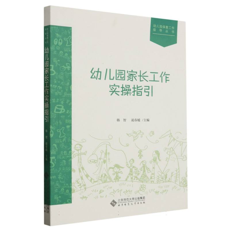 幼儿园家长工作实操指引/幼儿园保教工作指导丛书