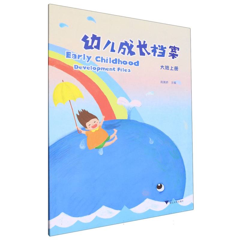幼儿成长档案（大班上）