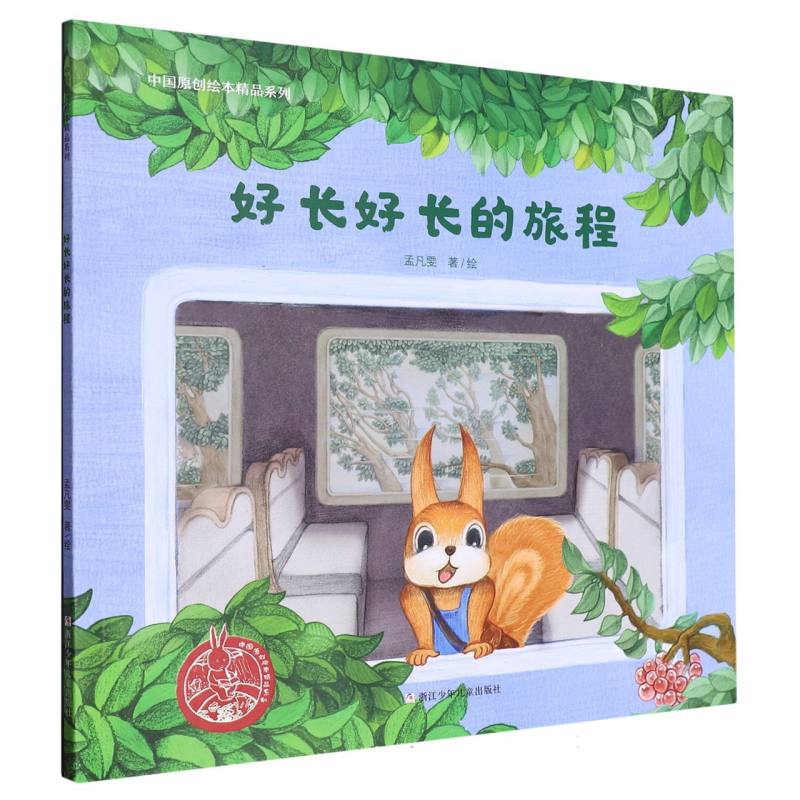 好长好长的旅程/中国原创绘本精品系列