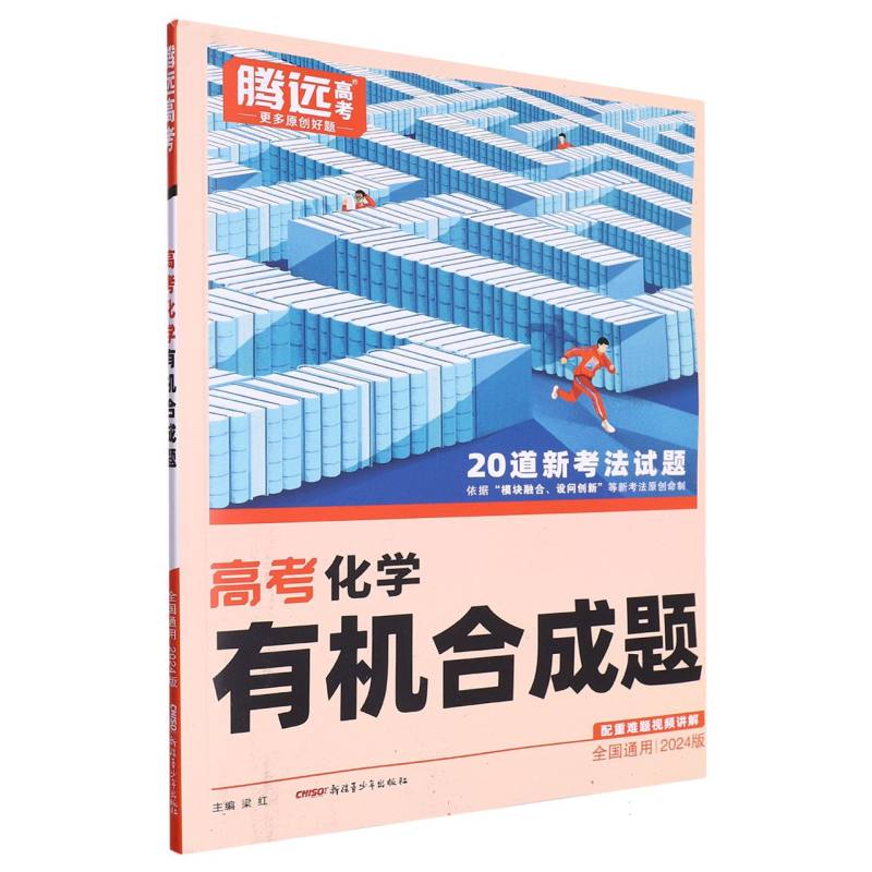 2024全国通用高考-化学有机合成题