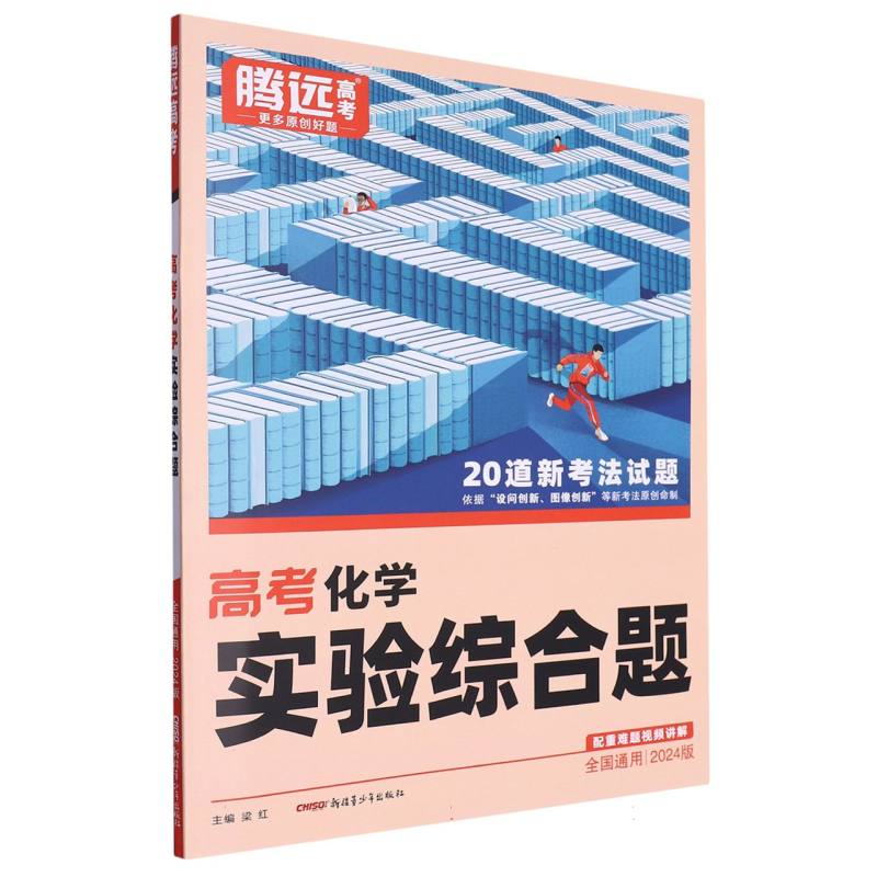 2024全国通用高考-化学实验综合题