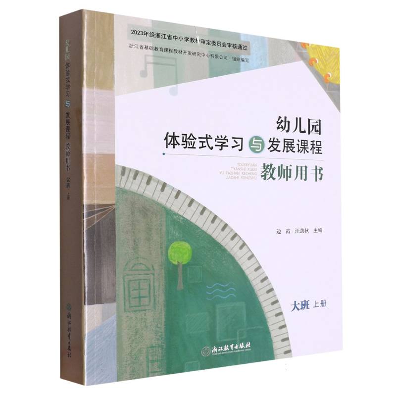 幼儿园体验式学习与发展课程教师用书（大班上）