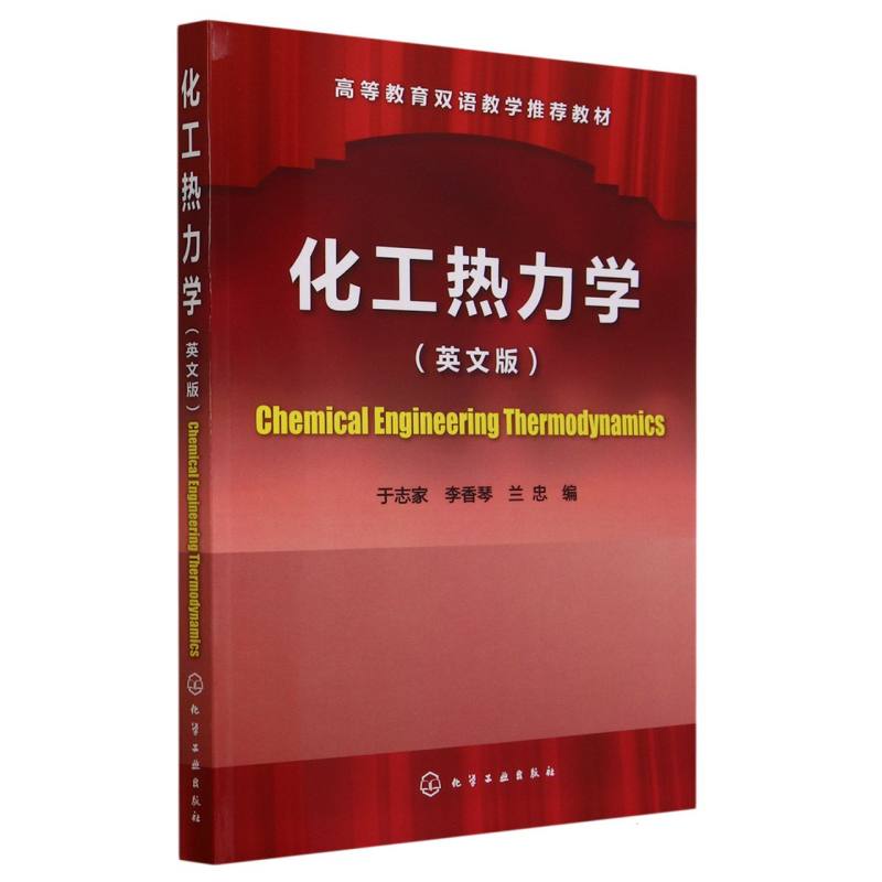 化工热力学（英文版高等教育双语教学推荐教材）