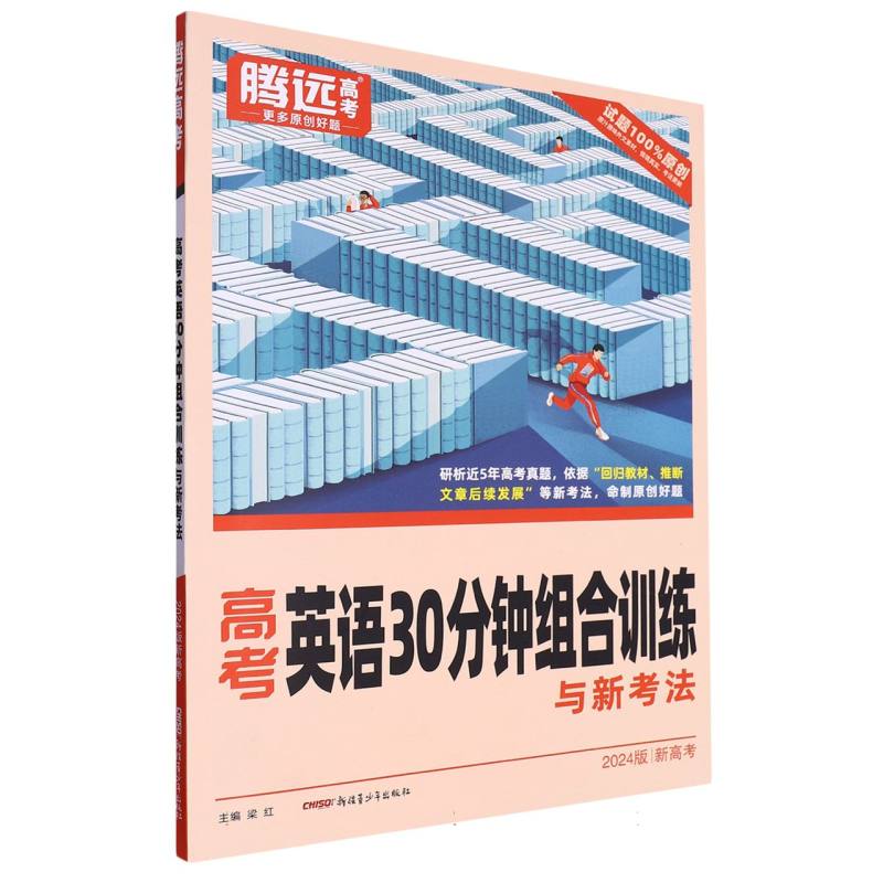 2024新高考英语30分钟组合训练与新考法