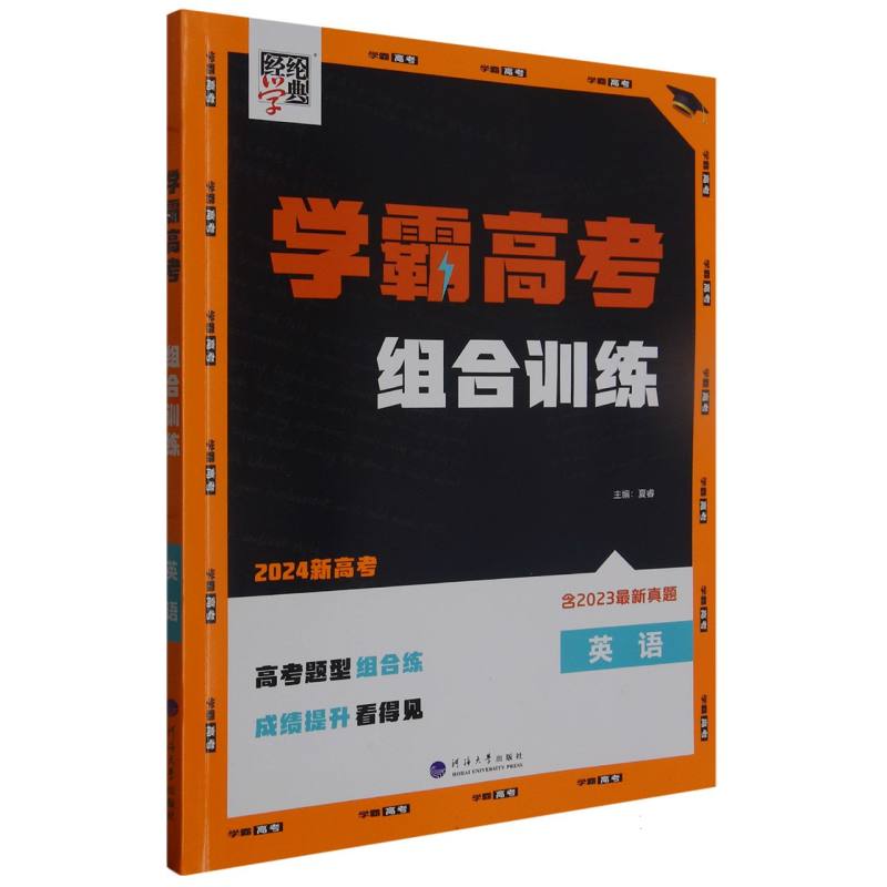 英语（2024新高考）/学霸高考组合训练
