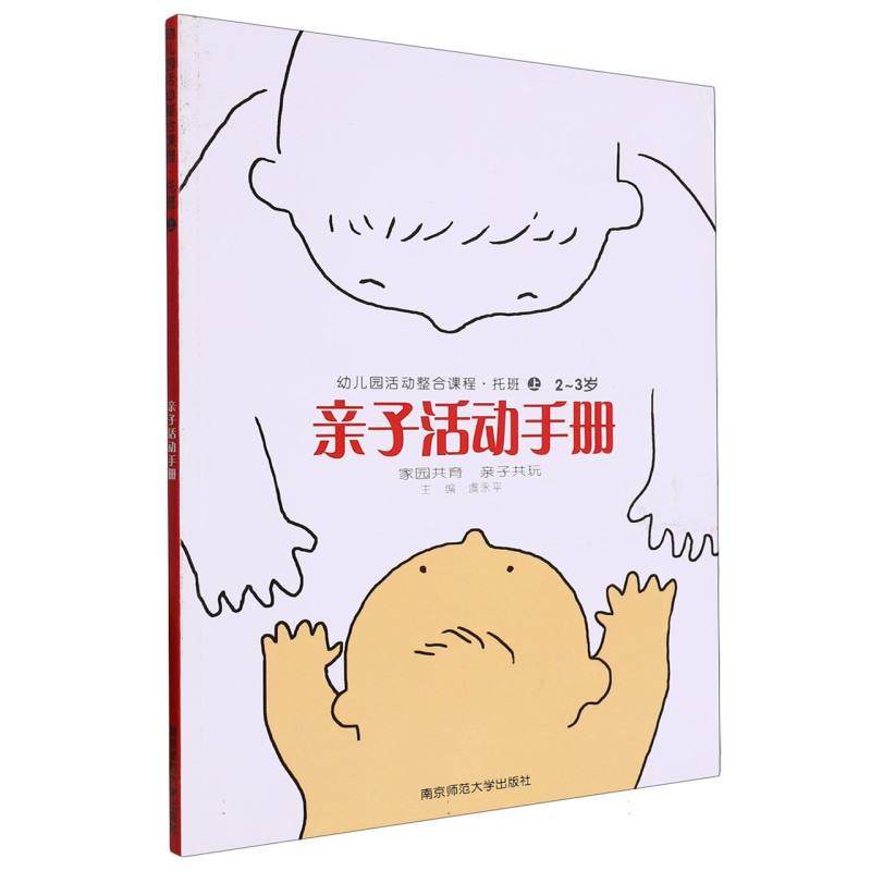 幼儿园活动整合课程亲子活动手册（托班上2-3岁）