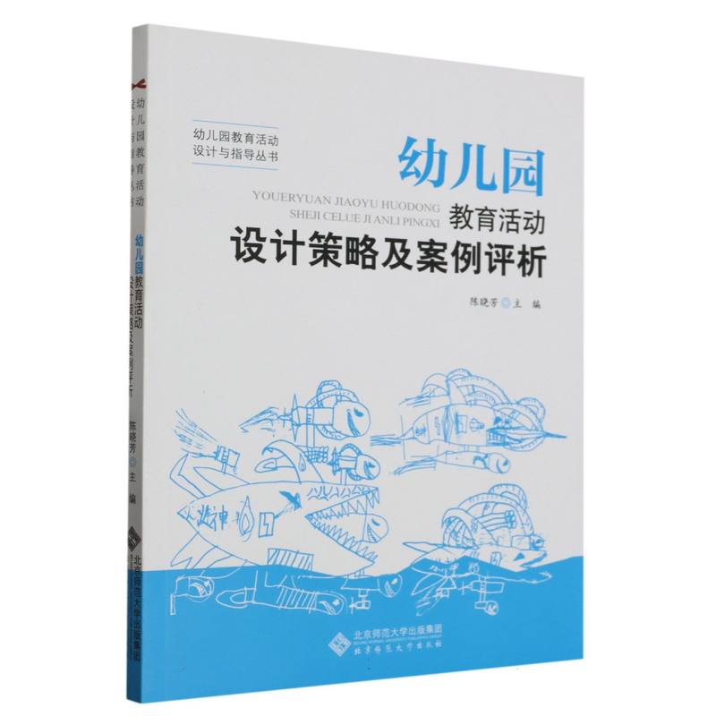 幼儿园教育活动设计策略及案例评析/幼儿园教育活动设计与指导丛书