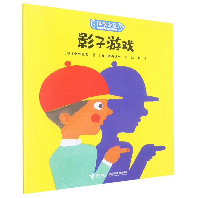 影子游戏/科学之友经典图画书