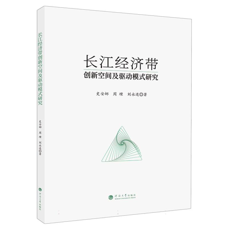 长江经济带创新空间及驱动模式研究